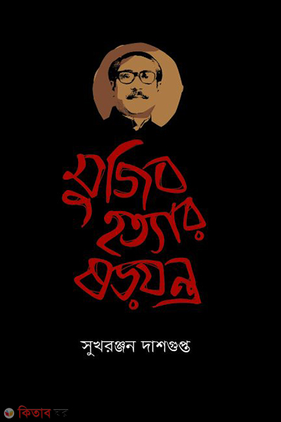 mujib hottar shorojontro (মুজিব হত্যার ষড়যন্ত্র)