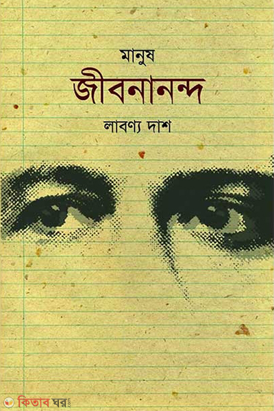 manush jibonanndo (মানুষ জীবনানন্দ)