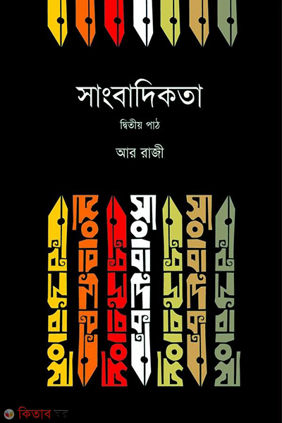 sangbadikotha 2nd-part (সাংবাদিকতা (২য় পাঠ))