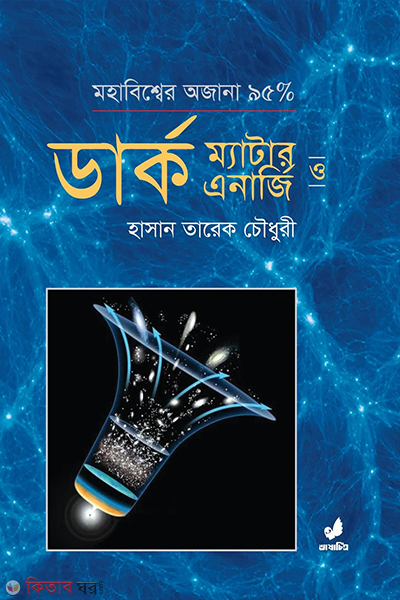 dark matter and dark energy (ডার্ক ম্যাটার ও ডার্ক এনার্জি)