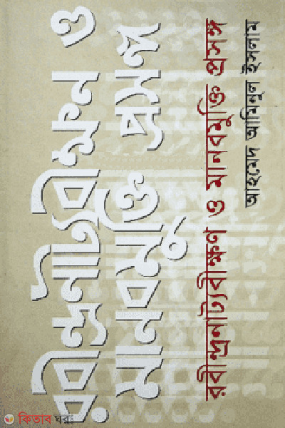 rabindronattobikkhon o manobmukti prosongo (রবীন্দ্রনাট্যবীক্ষণ ও মানবমুক্তি প্রসঙ্গ)