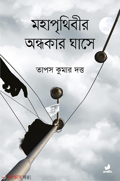 mohaprithibir andhokar ghase (মহাপৃথিবীর অন্ধকার ঘাসে)
