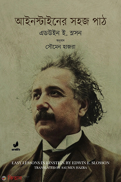 einsteiner sohoj path (আইনস্টাইনের সহজ পাঠ)