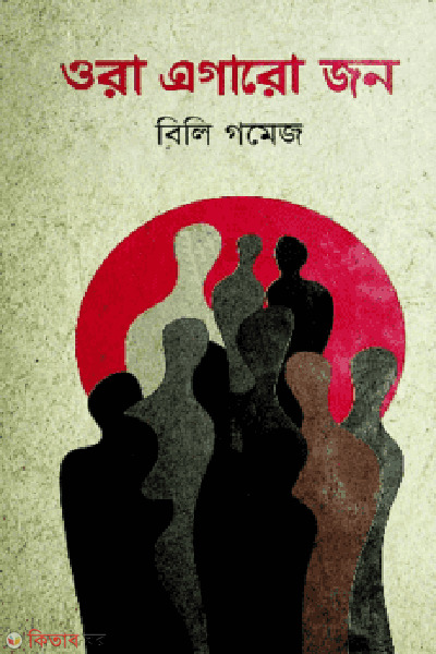 ora egaro jon (ওরা এগারো জন)