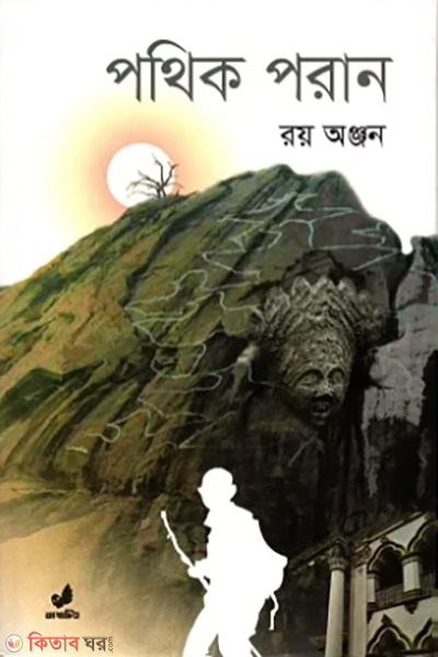 pothik poran (পথিক পরান)