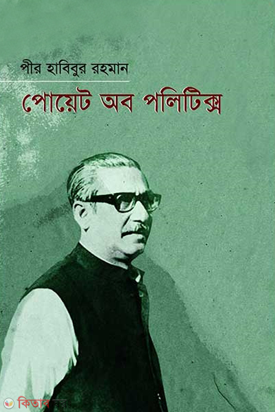 poet of politics (পোয়েট অব পলিটিক্স)