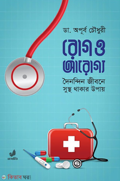 rog o aruggo (রোগ ও আরোগ্য)