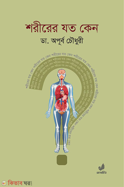 sorirer joto keno (শরীরের যত কেন)