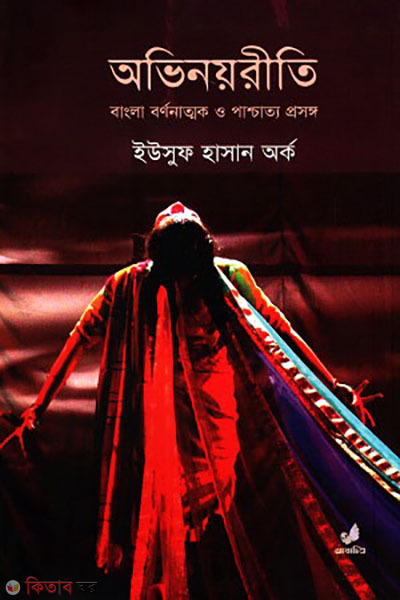 ovinouriti bangla bornonattok o pashchyattya prosongo (অভিনয়রীতি: বাঙলা বর্ণনাত্মক ও পাশ্চাত্য প্রসঙ্গ)