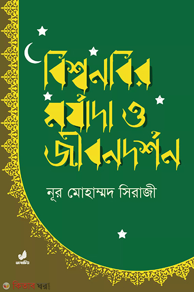 bishwa nobir morjada o jibondorshon (বিশ্বনবির মর্যাদা ও জীবনদর্শন)