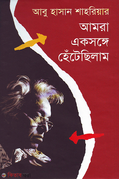 amra eksonge hetechilam (আমরা একসঙ্গে হেঁটেছিলাম)
