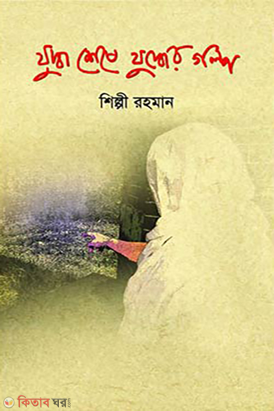 juddho sheshe juddher golpo (যুদ্ধ শেষে যুদ্ধের গল্প)