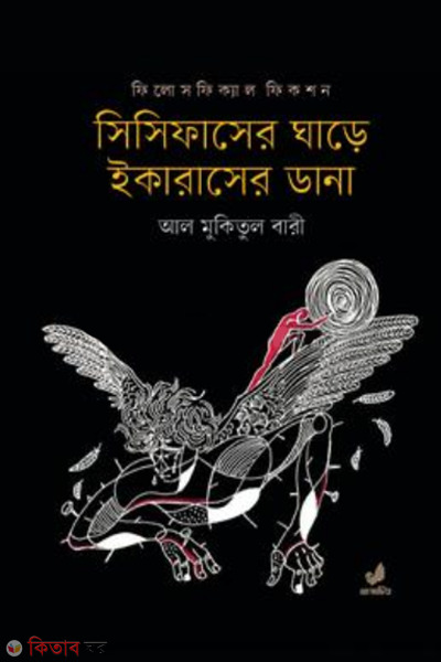 sisyphuser ghare icaruser dana (সিসিফাসের ঘাড়ে ইকারাসের ডানা)