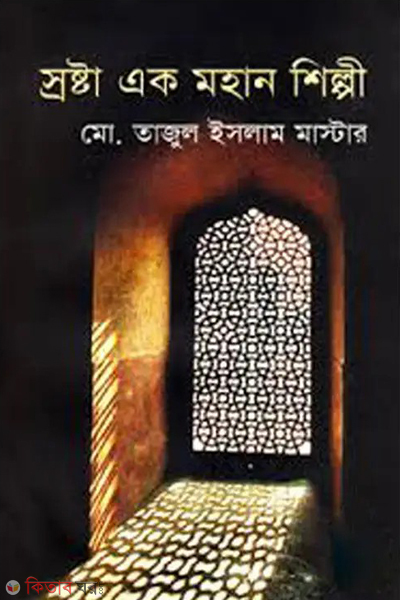 srostha ek mohan shilpi (স্রষ্টা এক মহান শিল্পী)