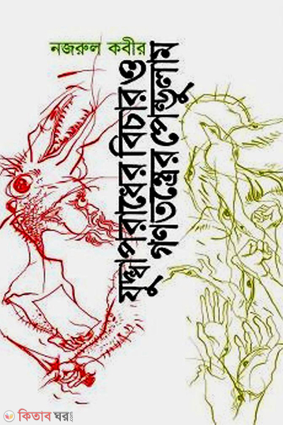 judhoporader bichar o gonotontre pendulam (যুদ্ধাপরাধের বিচার ও গণতন্ত্রের পেন্ডুলাম)