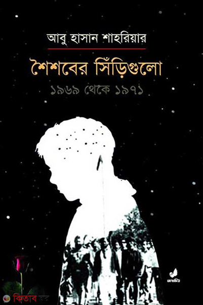 shoishober sirigulo 1969 theke 1971 (শৈশবের সিঁড়িগুলো ১৯৬৯ থেকে ১৯৭১)