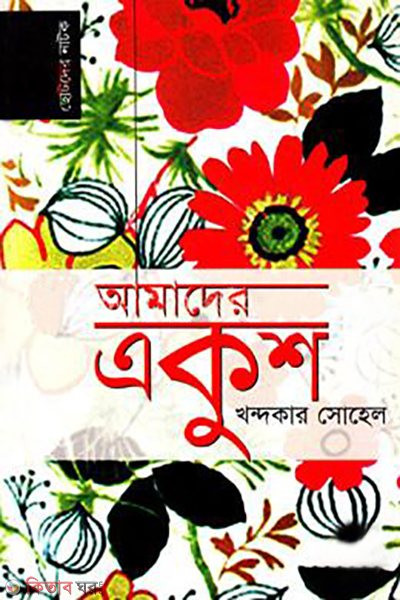 amader ekush (আমাদের একুশ)