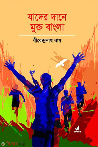 jader dane mukto bangla (যাদের দানে মুক্ত বাংলা)