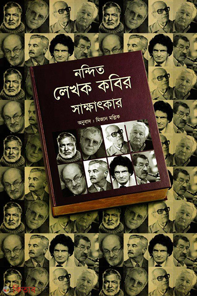 nondito lekhok kobir sakkhatkar (নন্দিত লেখক কবির সাক্ষাৎকার)