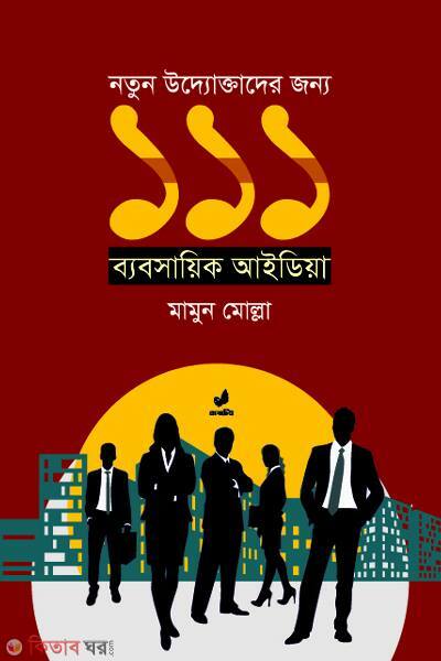 noton uddoktader jonno 111 bebshaik idia (নতুন উদ্যোক্তাদের জন্য ১১১ ব্যবসায়িক আইডিয়া)
