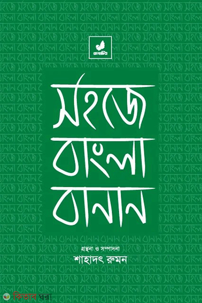 sohoje bangla banan (সহজে বাংলা বানান)