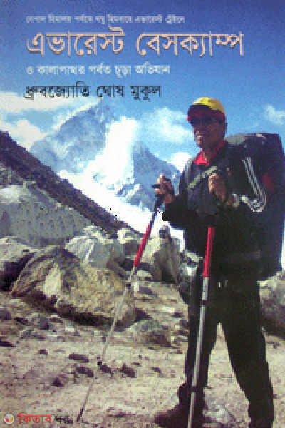 avarest bescamp (এভারেস্ট বেসক্যাম্প)