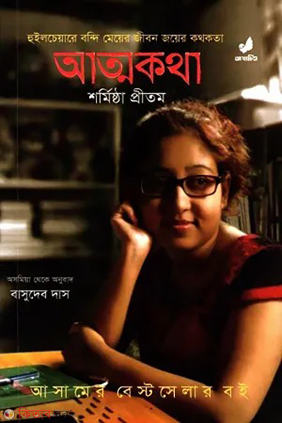 attokotha (আত্মকথা)