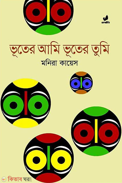 vuter ami vuter tumi (ভূতের আমি ভূতের তুমি)