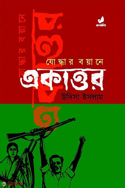 jhoddhar boyane ekattur (যোদ্ধার বয়ানে একাত্তর)