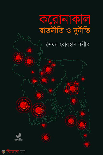 coronakal rajniti o durniti (করোনাকাল : রাজনীতি ও দুর্নীতি)