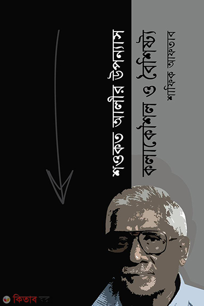 showkot alir uponnass kolakoushol o boishistto (শওকত আলীর উপন্যাস কলাকৌশল ও বৈশিষ্ট্য)