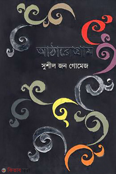 atharogram (আঠারোগ্রাম)