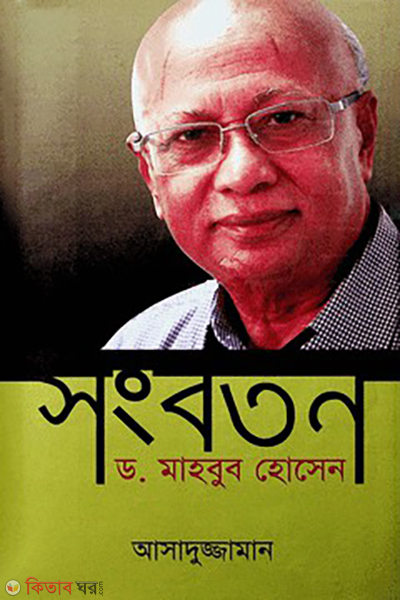 songborton dr mahobub hossain (সংবর্তন ড. মাহবুব হোসেন)