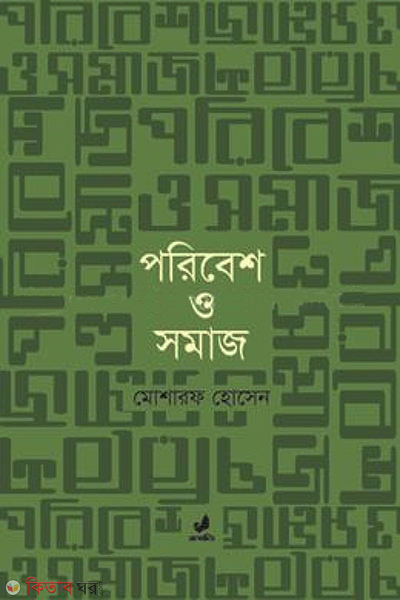 poribesh o somaj (পরিবেশ ও সমাজ)