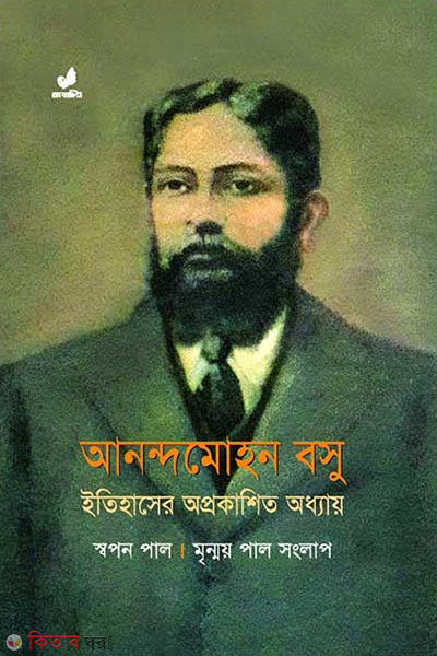anondomohon bosu itihaser oprokashito oddhay (আনন্দমোহন বসু)