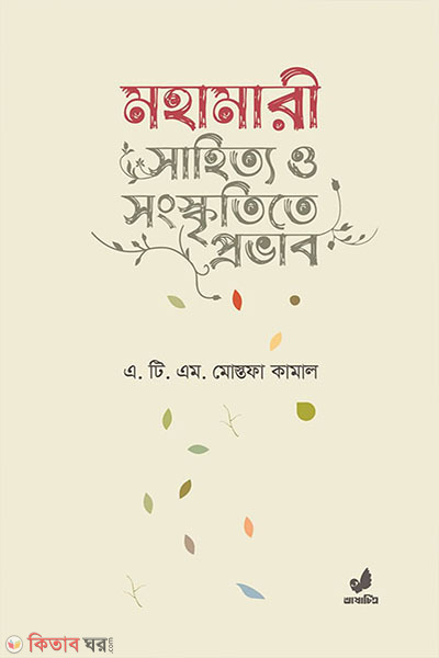 mohomari sahitto o sangskrite probab (মহামারী সাহিত্য ও সংস্কৃতিতে প্রভাব)