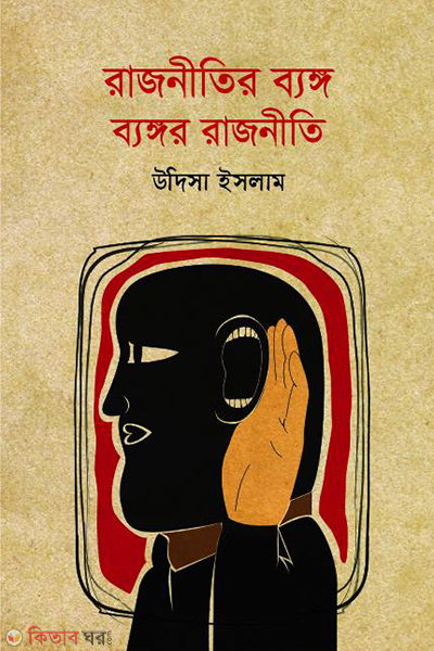 rajnitir byngo byngor rajniti (রাজনীতির ব্যঙ্গ ব্যঙ্গর রাজনীতি)