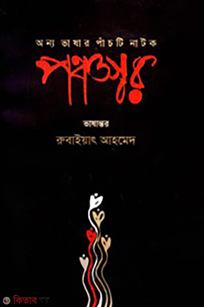 pnchoshor onubad natto (পঞ্চস্বর (অনুবাদ নাট্য))