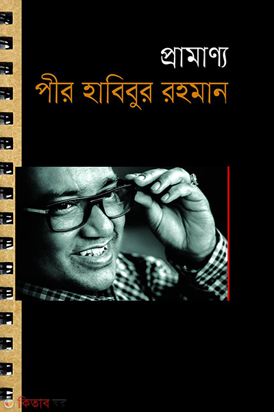 pramanny peer habibur rohoman (প্রামাণ্য পীর হাবিবুর রহমান)