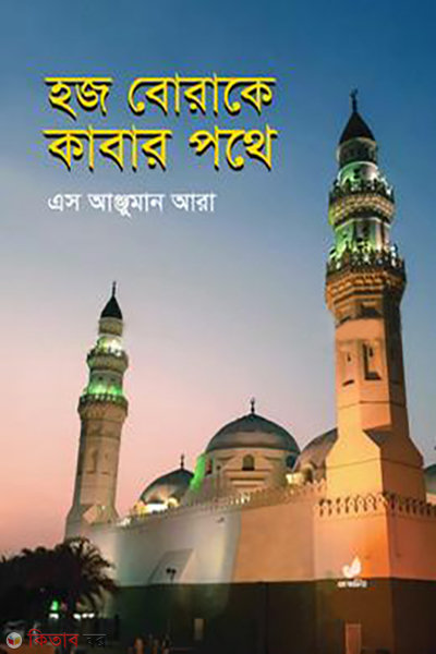 hajj borake kabar pothe (হজ বোরাকে কাবার পথে)