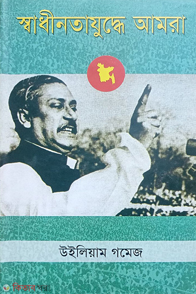 shadhinata juddhe amra (স্বাধীনতাযুদ্ধে আমরা)