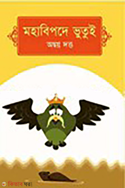 mahabipathe (মহাবিপদে ভুতুই)