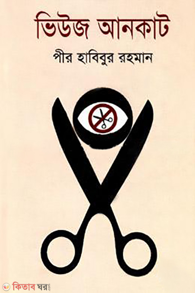 views uncut (ভিউজ আনকাট)