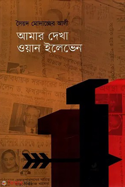 amar dekha one eleven (আমার দেখা ওয়ান ইলেভেন)