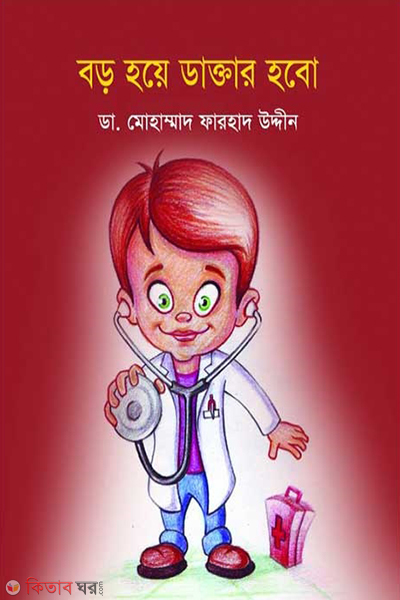 boro hoye doctor hobo (বড় হয়ে ডাক্তার হবো)