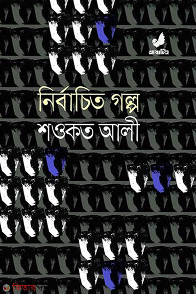 nirbachito golpo (নির্বাচিত গল্প)