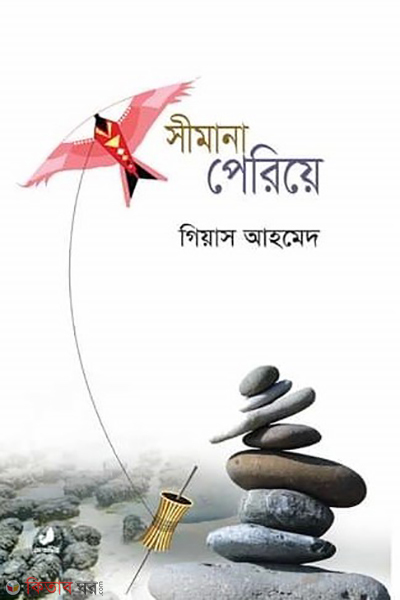 simana periye (সীমানা পেরিয়ে)
