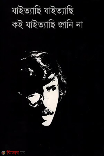jaittachi jaittachi koi jaittachi jani na (যাইত্যাছি যাইত্যাছি কই যাইত্যাছি জানি না)