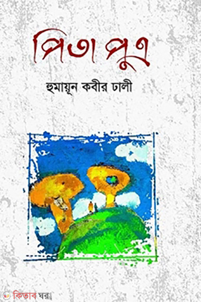 pita putro (পিতা পুত্র)