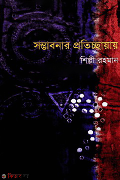 shomvaboner protichayay (সম্ভাবনার প্রতিচ্ছায়ায়)